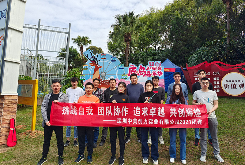 中美創(chuàng)力精英團隊?wèi)敉鈭F建活動-錘煉團隊協(xié)作精神 1 深圳中美創(chuàng)力實業(yè)有限公司 1