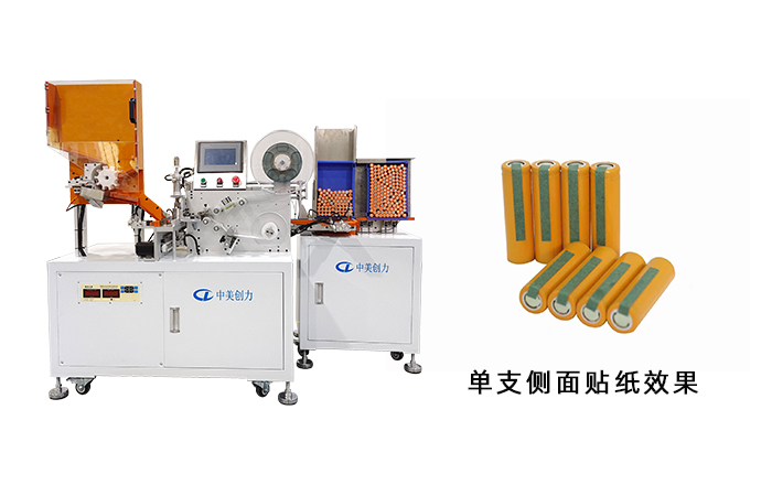 單節(jié)電芯側(cè)面貼紙自動(dòng)收料一體機(jī) 深圳中美創(chuàng)力實(shí)業(yè)有限公司